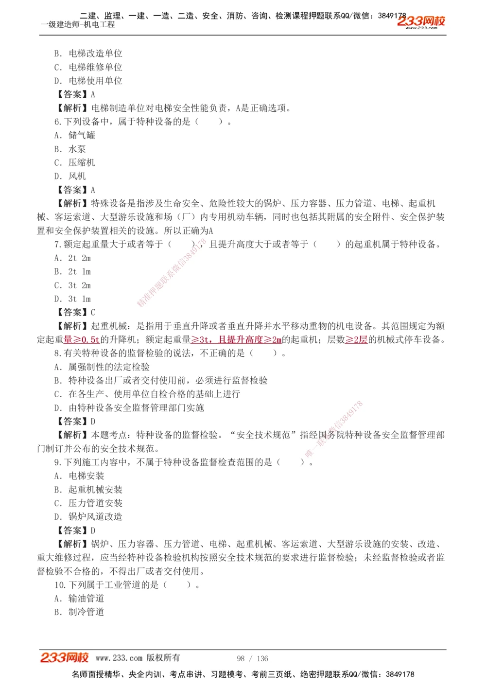 1-20_2026年一级建造师_2026年一建机电_2025年一建机电SVIP_03-习题精析✿实战特训✿模考通关_22-机电《蓝宝典优题班》王子初233