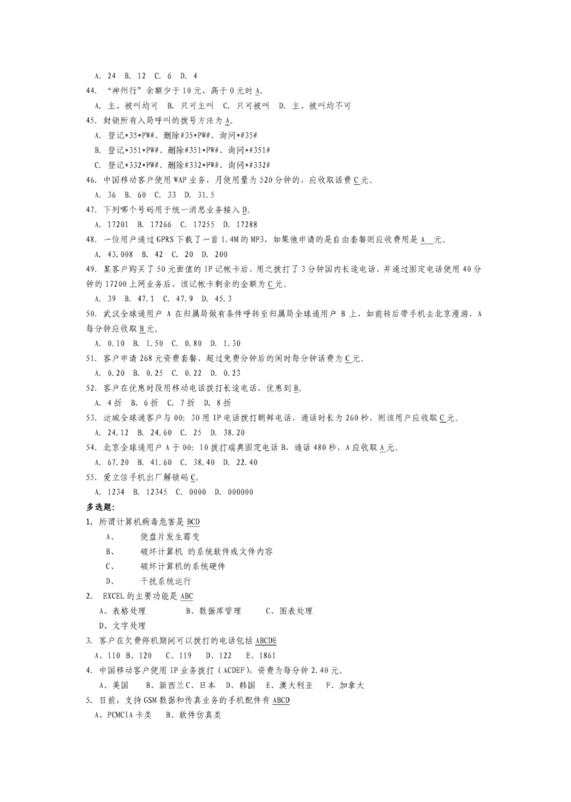 市场类题库--服务类笔试题目及答案_(1)_2025春招题库汇总_国企-运营商题库_2023中国移动笔试资料（清宇）_4中国移动招聘考试练习题库_4-中国移动招聘考试练习题库(重点看EPI测试部分)