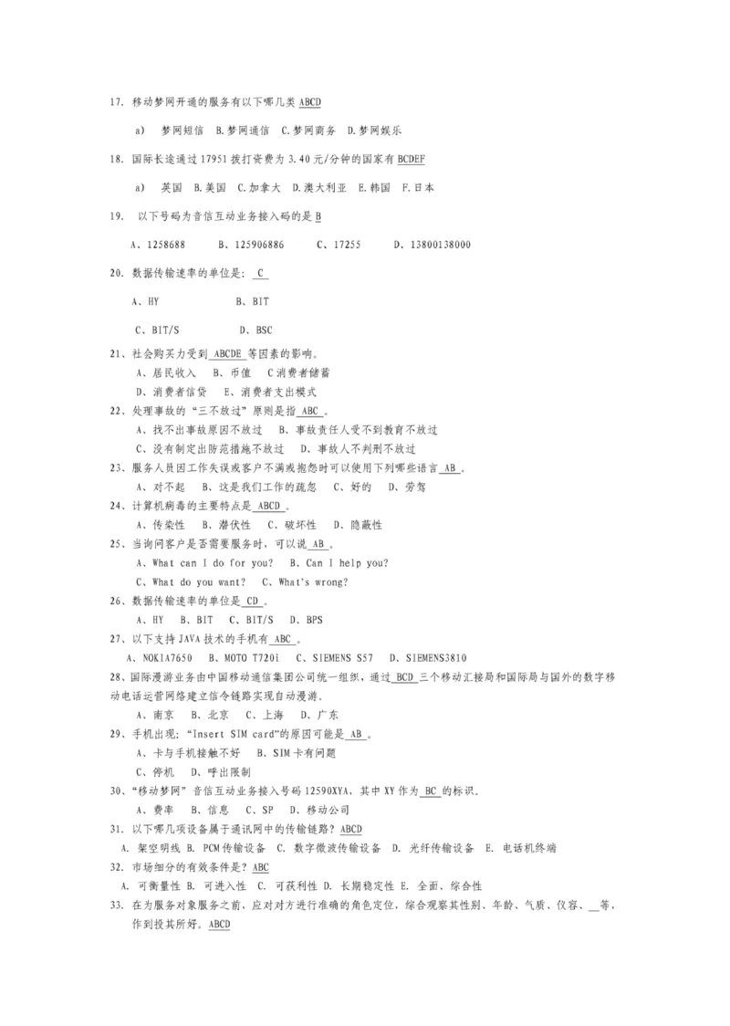 市场类题库--服务类笔试题目及答案_(1)_2025春招题库汇总_国企-运营商题库_2023中国移动笔试资料（清宇）_4中国移动招聘考试练习题库_4-中国移动招聘考试练习题库(重点看EPI测试部分)