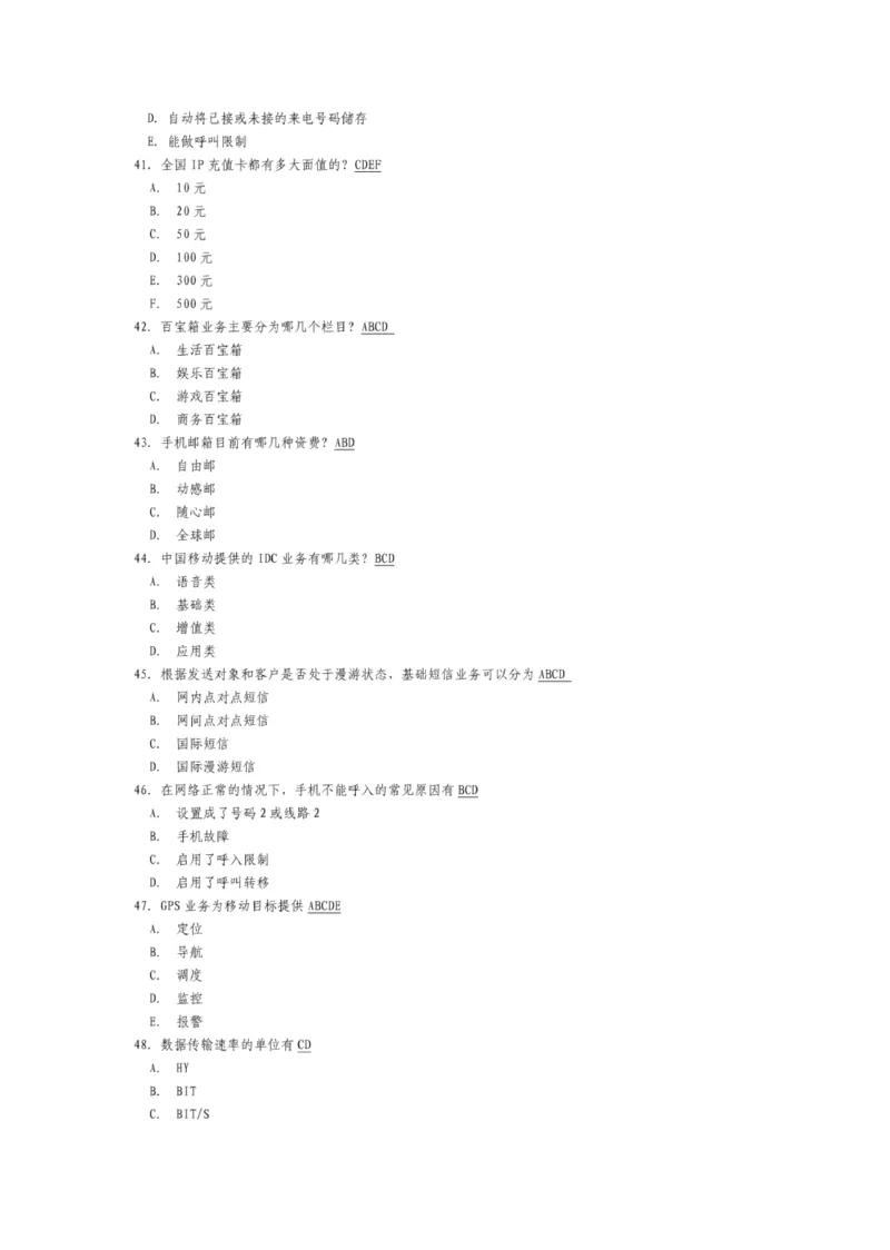市场类题库--服务类笔试题目及答案_(1)_2025春招题库汇总_国企-运营商题库_2023中国移动笔试资料（清宇）_4中国移动招聘考试练习题库_4-中国移动招聘考试练习题库(重点看EPI测试部分)