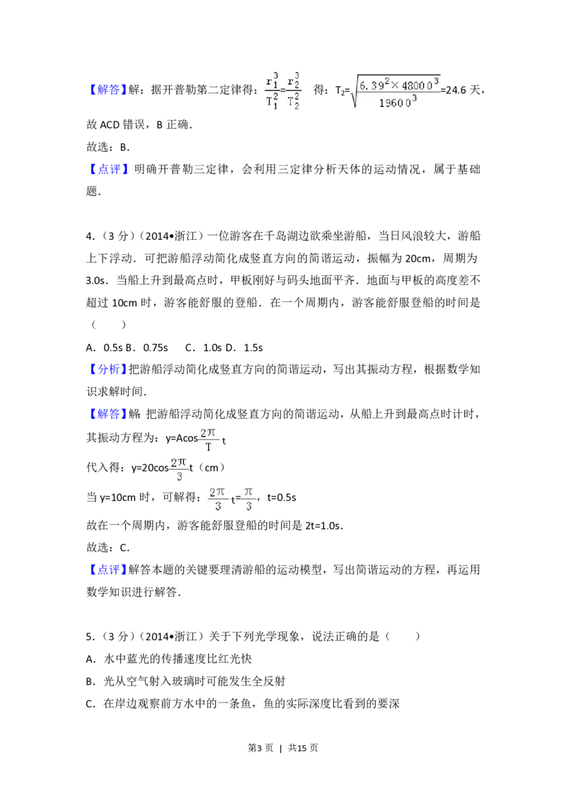 2014年高考物理试卷（浙江）（解析卷）_物理历年高考真题_新&middot;PDF版2008-2025&middot;高考物理真题_物理（按试卷类型分类）2008-2025_自主命题卷&middot;物理（2008-2025）_浙江自主命题&middot;物理（2008-2025）