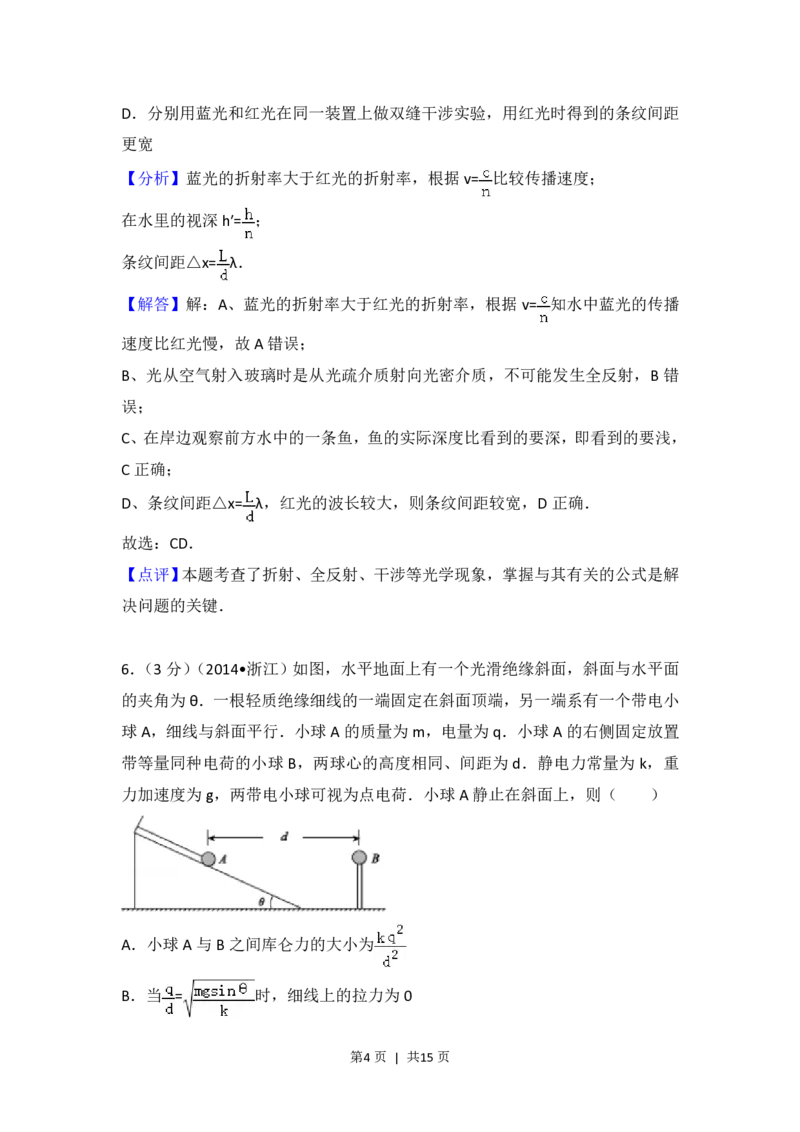2014年高考物理试卷（浙江）（解析卷）_物理历年高考真题_新&middot;PDF版2008-2025&middot;高考物理真题_物理（按试卷类型分类）2008-2025_自主命题卷&middot;物理（2008-2025）_浙江自主命题&middot;物理（2008-2025）