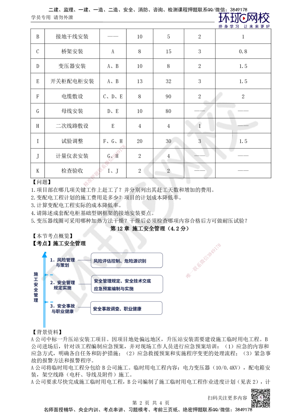 11.2025一建机电精题必练-第11讲-第11-12章施工成本及安全管理_2026年一级建造师_2026年一建机电_2025年一建机电SVIP_03-习题精析✿实战特训✿模考通关