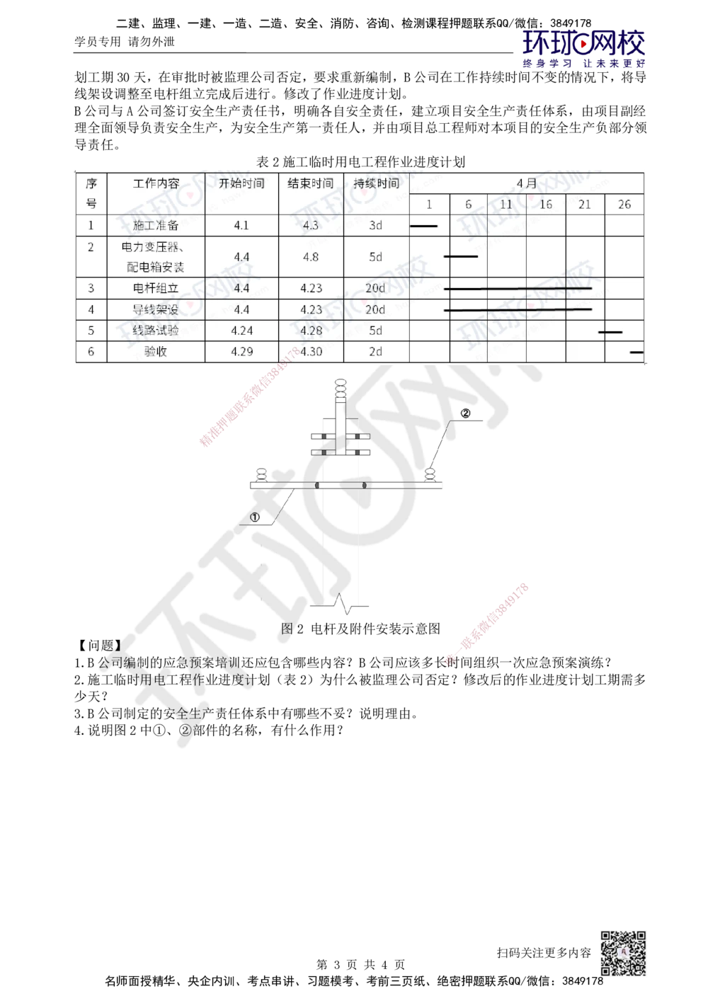 11.2025一建机电精题必练-第11讲-第11-12章施工成本及安全管理_2026年一级建造师_2026年一建机电_2025年一建机电SVIP_03-习题精析✿实战特训✿模考通关
