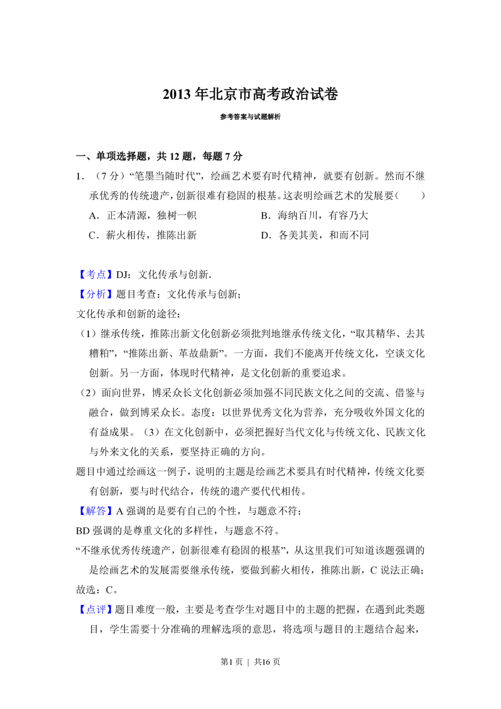 2013年高考政治试卷（北京）（解析卷）_政治历年高考真题_新&middot;PDF版2008-2025&middot;高考政治真题_政治（按试卷类型分类）2008-2025_自主命题卷&middot;政治（2008-2025）_北京自主命题&middot;政治（2008-2025）