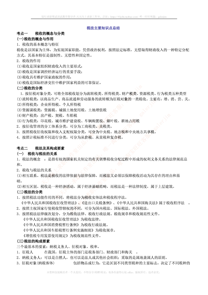 中国铁塔笔试知识点之--（财务类）税法主要知识点总结_2025春招题库汇总_国企题库_中国铁塔_2-中国铁塔完整版知识点笔记（仅需看自己的专业）_2-中国铁塔完整版知识点笔记资料_财会类