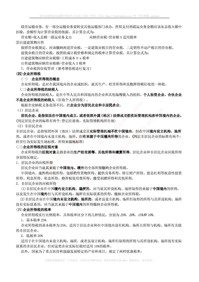 中国铁塔笔试知识点之--（财务类）税法主要知识点总结_2025春招题库汇总_国企题库_中国铁塔_2-中国铁塔完整版知识点笔记（仅需看自己的专业）_2-中国铁塔完整版知识点笔记资料_财会类