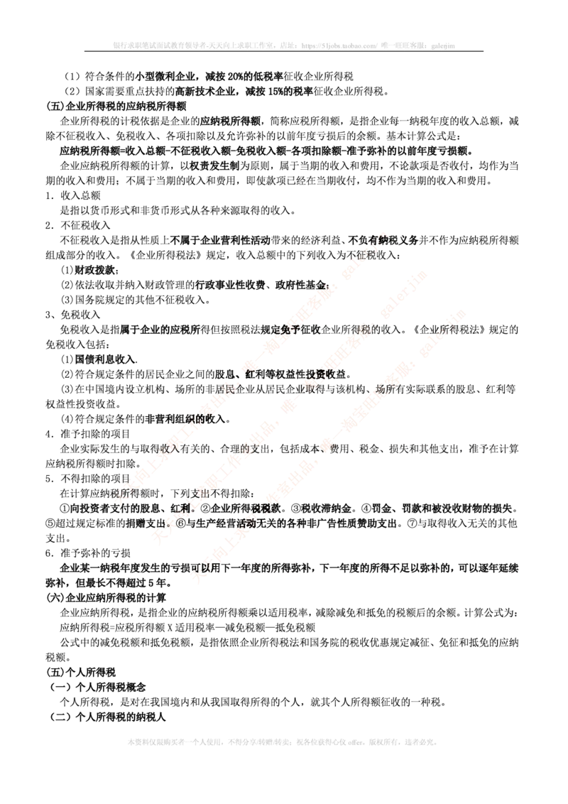 中国铁塔笔试知识点之--（财务类）税法主要知识点总结_2025春招题库汇总_国企题库_中国铁塔_2-中国铁塔完整版知识点笔记（仅需看自己的专业）_2-中国铁塔完整版知识点笔记资料_财会类