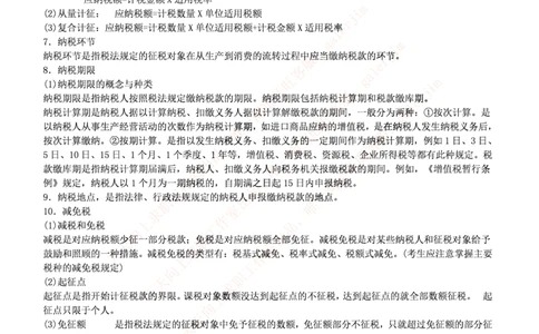 中国铁塔笔试知识点之--（财务类）税法主要知识点总结_2025春招题库汇总_国企题库_中国铁塔_2-中国铁塔完整版知识点笔记（仅需看自己的专业）_2-中国铁塔完整版知识点笔记资料_财会类