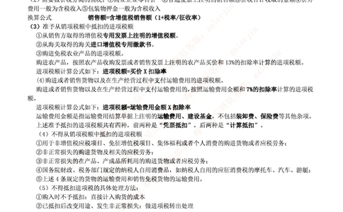 中国铁塔笔试知识点之--（财务类）税法主要知识点总结_2025春招题库汇总_国企题库_中国铁塔_2-中国铁塔完整版知识点笔记（仅需看自己的专业）_2-中国铁塔完整版知识点笔记资料_财会类