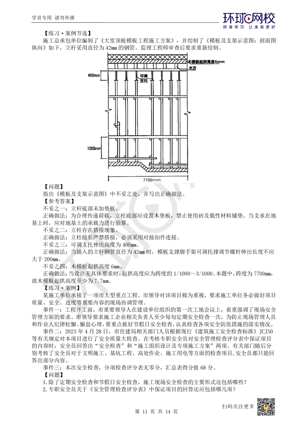11.2025一建建筑案例特训-第11讲-施工安全管理_2026年一级建造师_2026年一建建筑_2025年一建建筑SVIP_04-冲刺串讲✿考点强化✿小灶集训_19-建筑《案例特训班》潘晓宇HQ