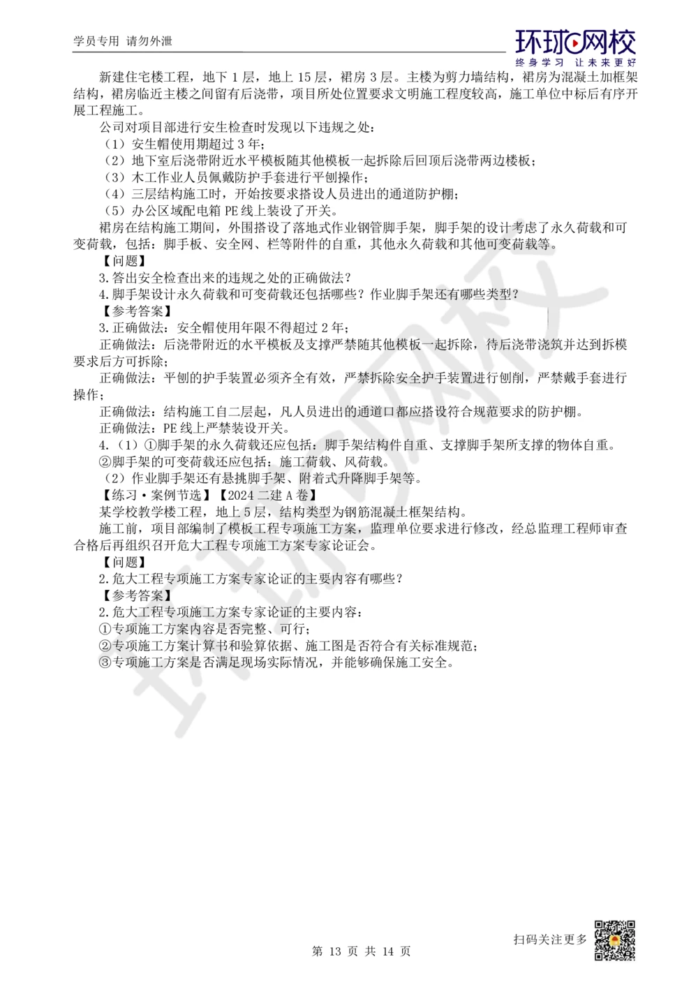 11.2025一建建筑案例特训-第11讲-施工安全管理_2026年一级建造师_2026年一建建筑_2025年一建建筑SVIP_04-冲刺串讲✿考点强化✿小灶集训_19-建筑《案例特训班》潘晓宇HQ