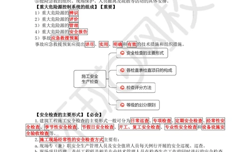 11.2025一建建筑案例特训-第11讲-施工安全管理_2026年一级建造师_2026年一建建筑_2025年一建建筑SVIP_04-冲刺串讲✿考点强化✿小灶集训_19-建筑《案例特训班》潘晓宇HQ