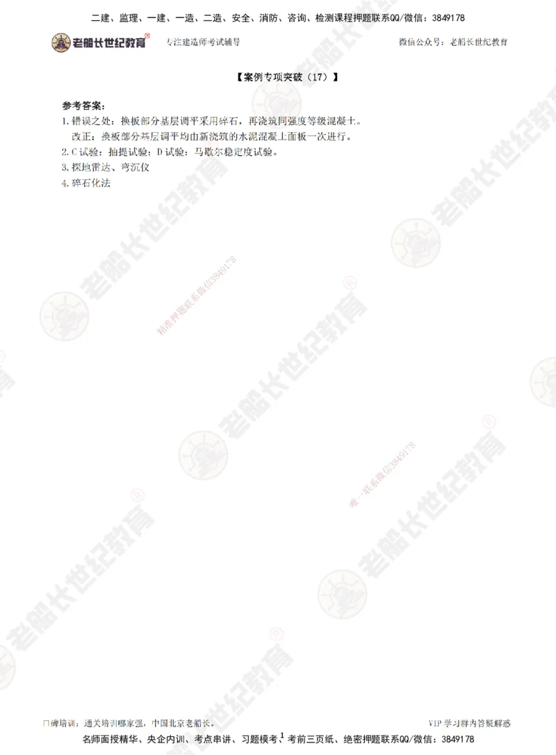 17案例专项突破（17）-答案_2026年一级建造师_2026年一建公路_2025年一建公路SVIP_04-冲刺串讲✿考点强化✿小灶集训_40-公路《案例专项班》老船长JQ推荐_讲义