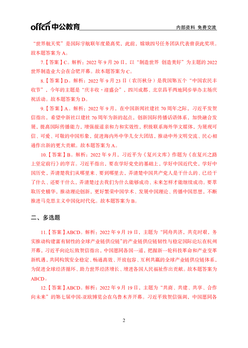更新2022年9月（下）时政讲义答案与解析_2025春招题库汇总_银行题库-1_银行全套上岸资料_时事政治（持续更新）_2022年每月时政