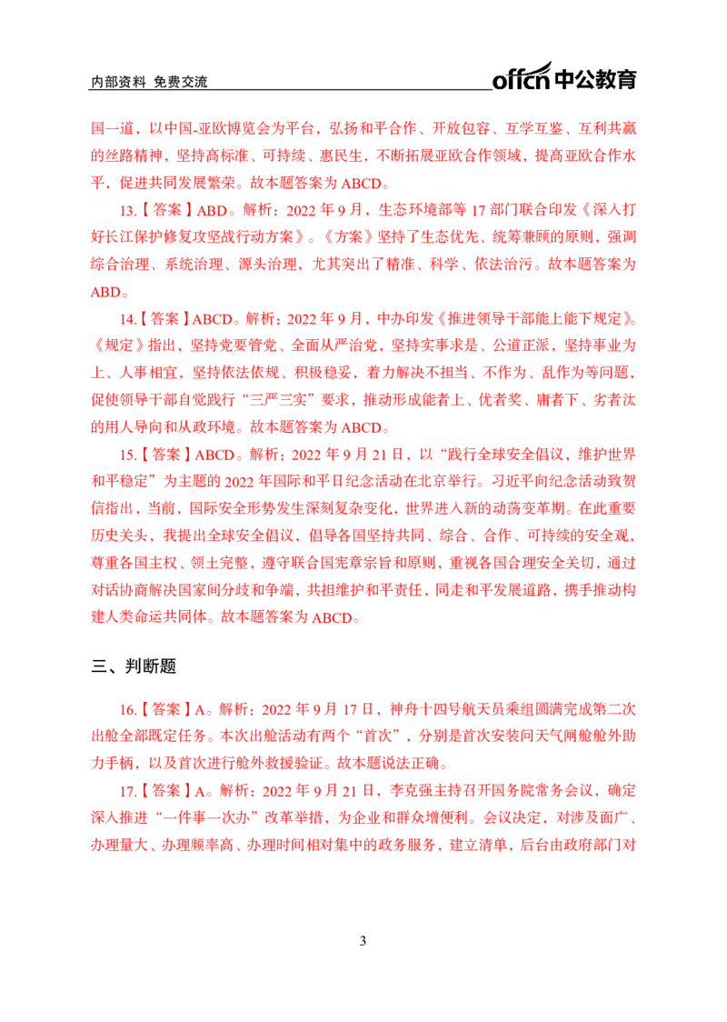 更新2022年9月（下）时政讲义答案与解析_2025春招题库汇总_银行题库-1_银行全套上岸资料_时事政治（持续更新）_2022年每月时政