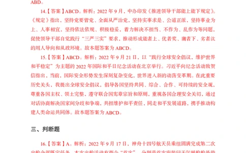 更新2022年9月（下）时政讲义答案与解析_2025春招题库汇总_银行题库-1_银行全套上岸资料_时事政治（持续更新）_2022年每月时政