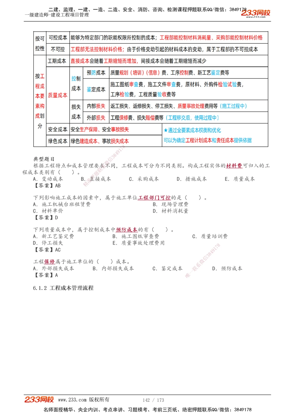 1-55_2026年一级建造师_2026年一建管理_2025年一建管理SVIP_02-基础精讲✿高端面授✿深度强化_14-管理《教材精讲班》赵春晓、关宇233推荐_关宇_讲义