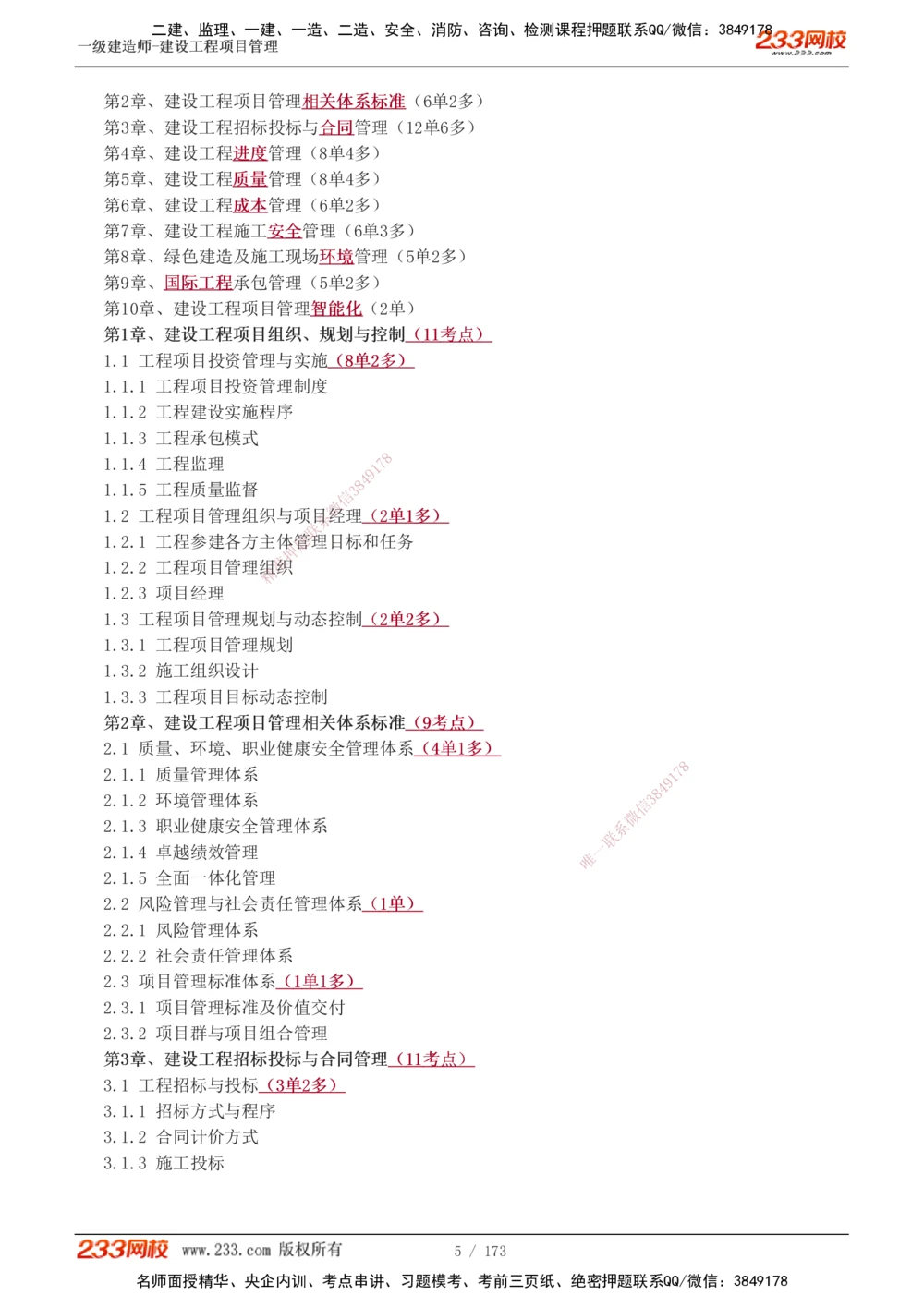 1-55_2026年一级建造师_2026年一建管理_2025年一建管理SVIP_02-基础精讲✿高端面授✿深度强化_14-管理《教材精讲班》赵春晓、关宇233推荐_关宇_讲义