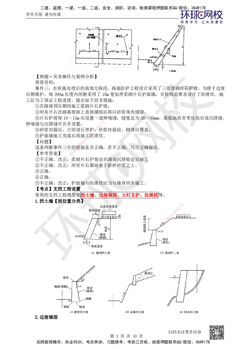 11.第11讲-12路基防护与支挡_2026年一级建造师_2026年一建公路_2025年一建公路SVIP_02-基础精讲✿高端面授✿深度强化_09-公路《考点精讲班》吴然、安国庆HQ_安国庆