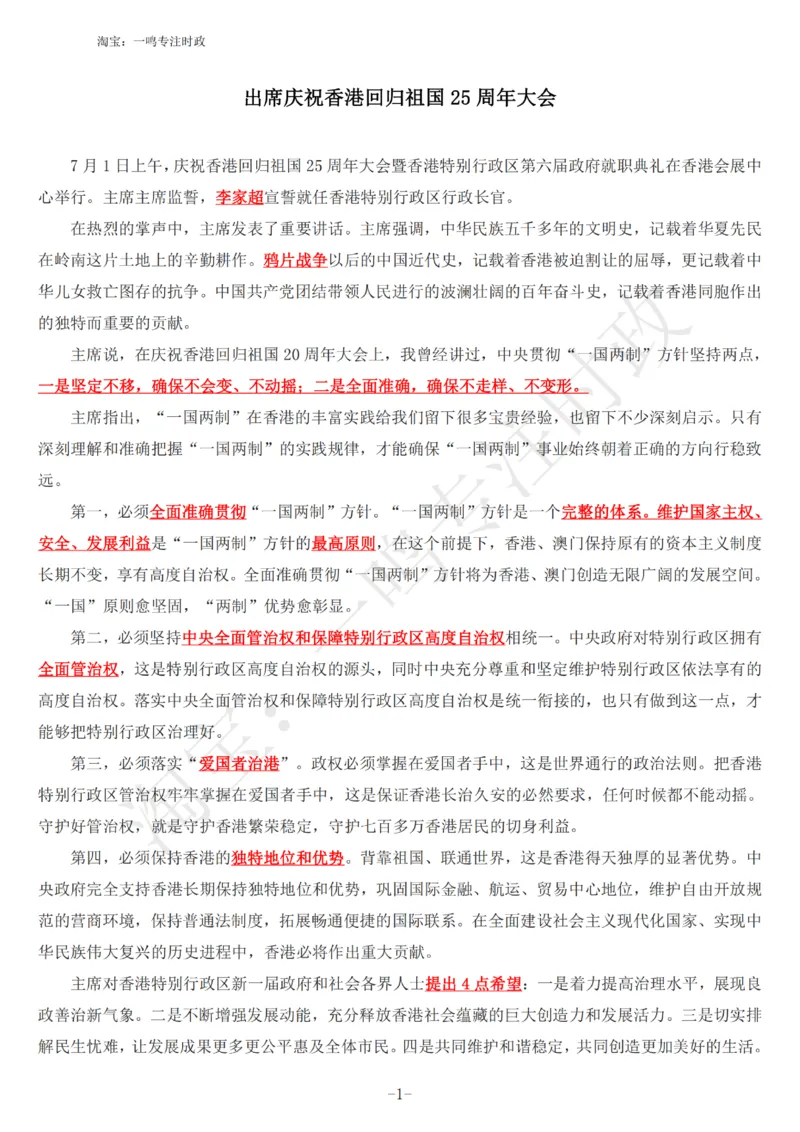 出席庆祝香港回归祖国25周年大会_三桶油_中国石油_中石油笔试(1)_8、时政（全年持续更新）_2023时政全年持续更新_讲话～拓展资料