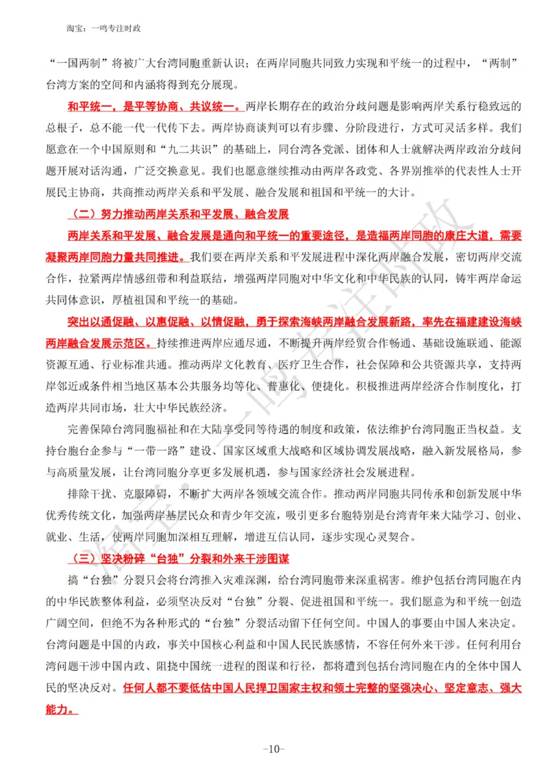 《台湾问题与新时代中国统一事业》白皮书知识点_三桶油_中国石油_中石油笔试(1)_8、时政（全年持续更新）_2023时政全年持续更新_重要会议及文件_其他会议及文件重要内容+题库及答案