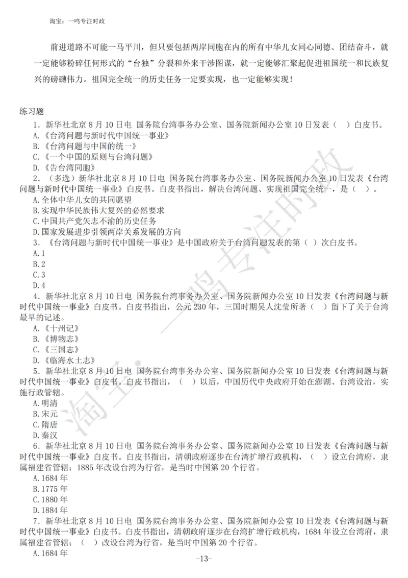 《台湾问题与新时代中国统一事业》白皮书知识点_三桶油_中国石油_中石油笔试(1)_8、时政（全年持续更新）_2023时政全年持续更新_重要会议及文件_其他会议及文件重要内容+题库及答案