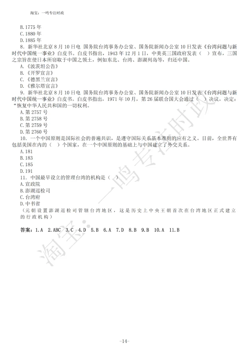 《台湾问题与新时代中国统一事业》白皮书知识点_三桶油_中国石油_中石油笔试(1)_8、时政（全年持续更新）_2023时政全年持续更新_重要会议及文件_其他会议及文件重要内容+题库及答案