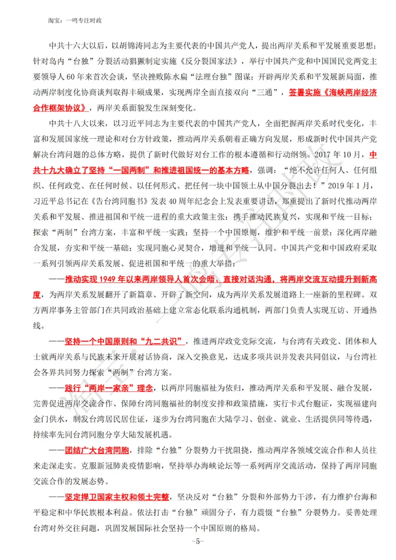 《台湾问题与新时代中国统一事业》白皮书知识点_三桶油_中国石油_中石油笔试(1)_8、时政（全年持续更新）_2023时政全年持续更新_重要会议及文件_其他会议及文件重要内容+题库及答案