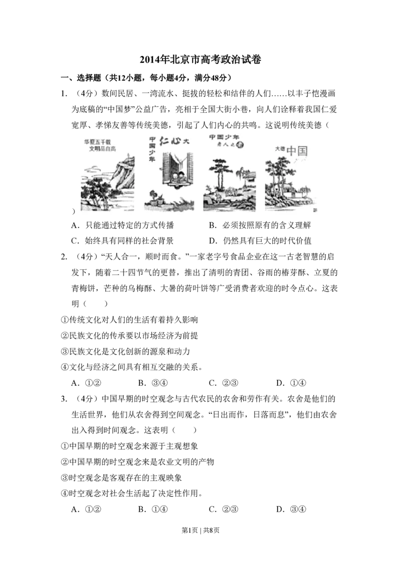 2014年高考政治试卷（北京）（空白卷）_政治历年高考真题_新&middot;PDF版2008-2025&middot;高考政治真题_政治（按试卷类型分类）2008-2025_自主命题卷&middot;政治（2008-2025）_北京自主命题&middot;政治（2008-2025）