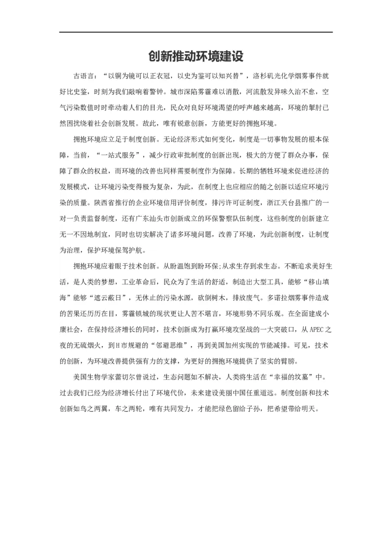 范文109：创新推动环境建设_2025春招题库汇总_国企综合题库_1、国企招聘考试------笔试资料_综合写作_写作精选范文110篇