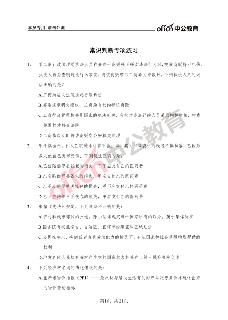 常识专项练习二_2025春招题库汇总_国企综合题库_1、国企招聘考试------笔试资料_职业能力测试_6、常识判断专项练习