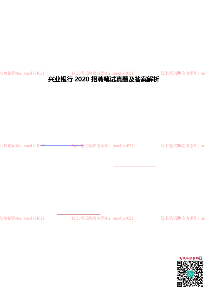 兴业银行2020招聘笔试真题及答案解析_2025春招题库汇总_银行题库-1_银行全套上岸资料_各银行笔试真题_兴业银行上岸资料