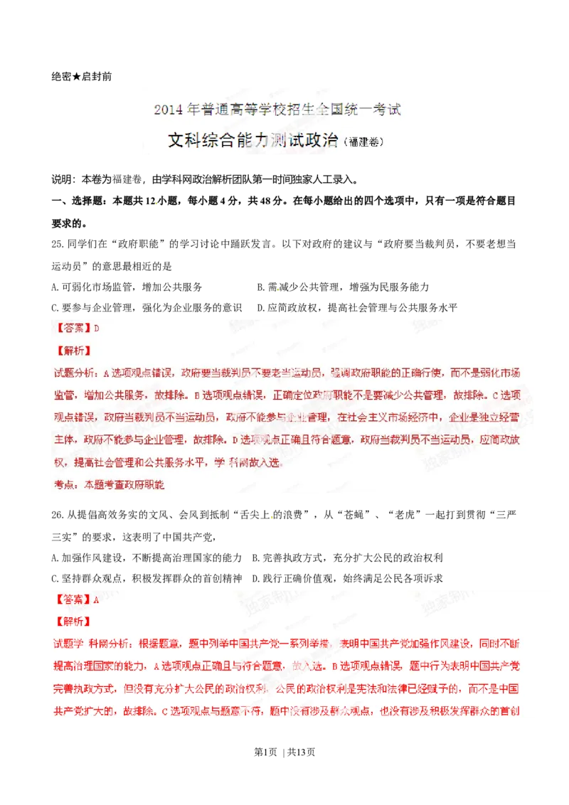 2014年高考政治试卷（福建）（解析卷）_政治历年高考真题_新&middot;Word版2008-2025&middot;高考政治真题_政治（按年份分类）2008-2025_2014&middot;政治高考真题