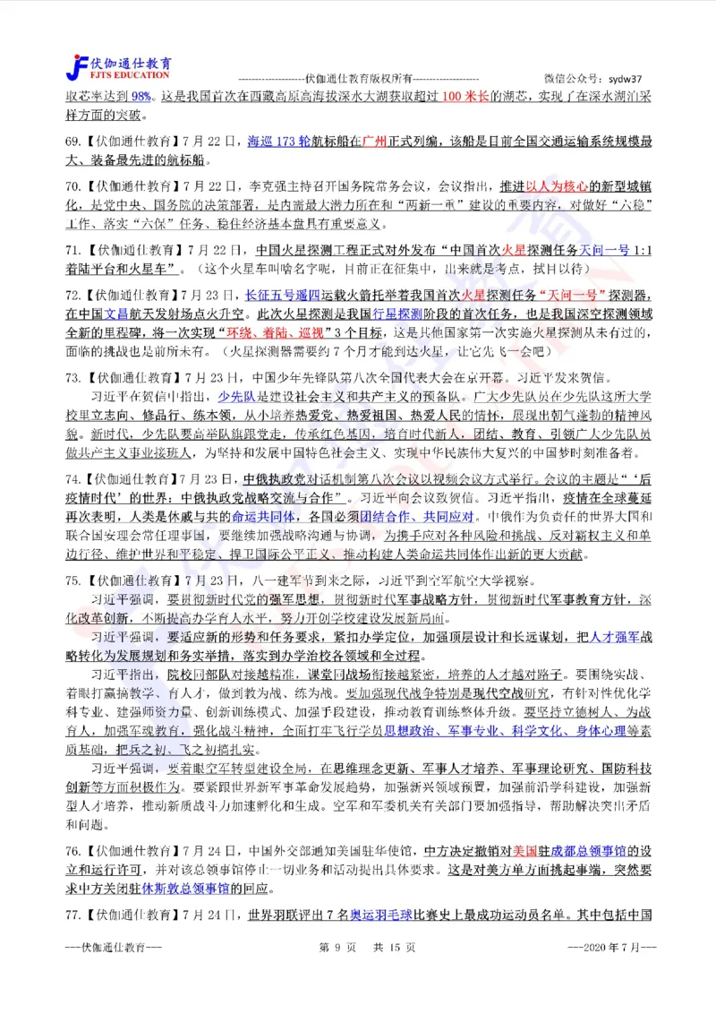 时政重点划线版2020版07月_三桶油_中海油_时事政治更新复习资料_最新每月时政要点汇总基础