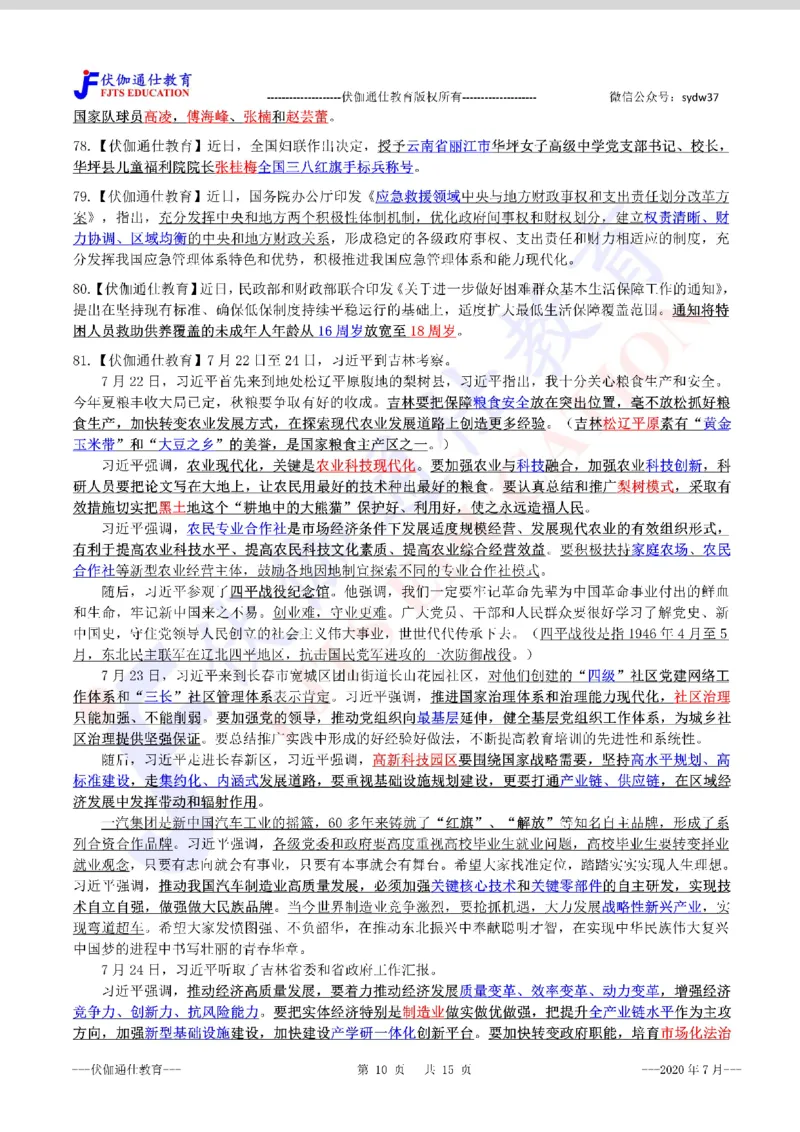 时政重点划线版2020版07月_三桶油_中海油_时事政治更新复习资料_最新每月时政要点汇总基础