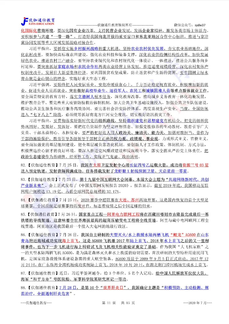 时政重点划线版2020版07月_三桶油_中海油_时事政治更新复习资料_最新每月时政要点汇总基础