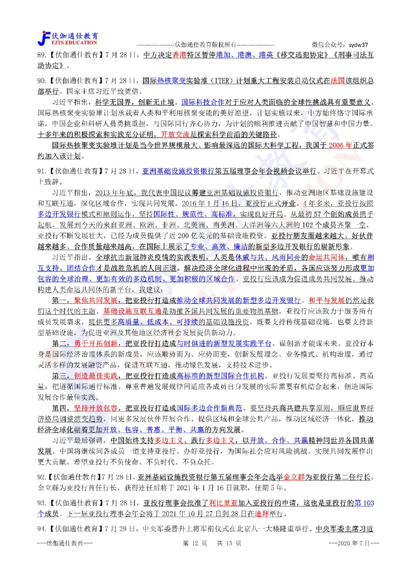 时政重点划线版2020版07月_三桶油_中海油_时事政治更新复习资料_最新每月时政要点汇总基础