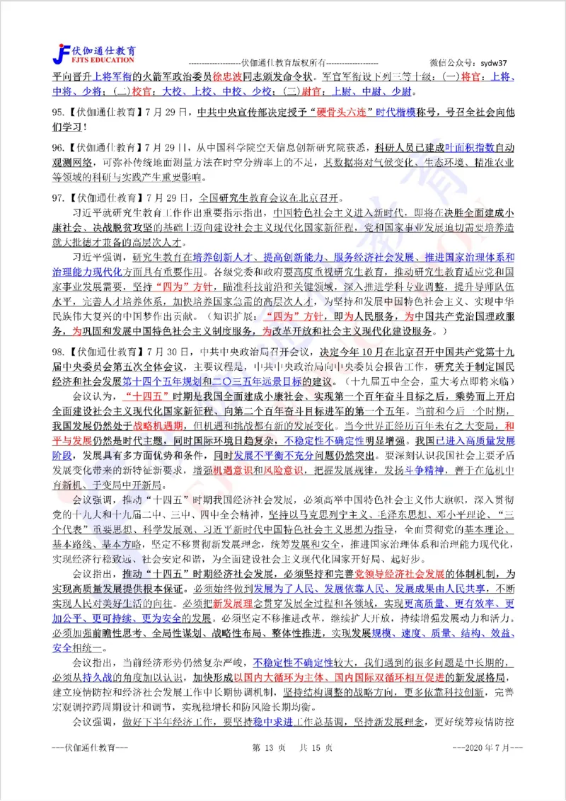 时政重点划线版2020版07月_三桶油_中海油_时事政治更新复习资料_最新每月时政要点汇总基础