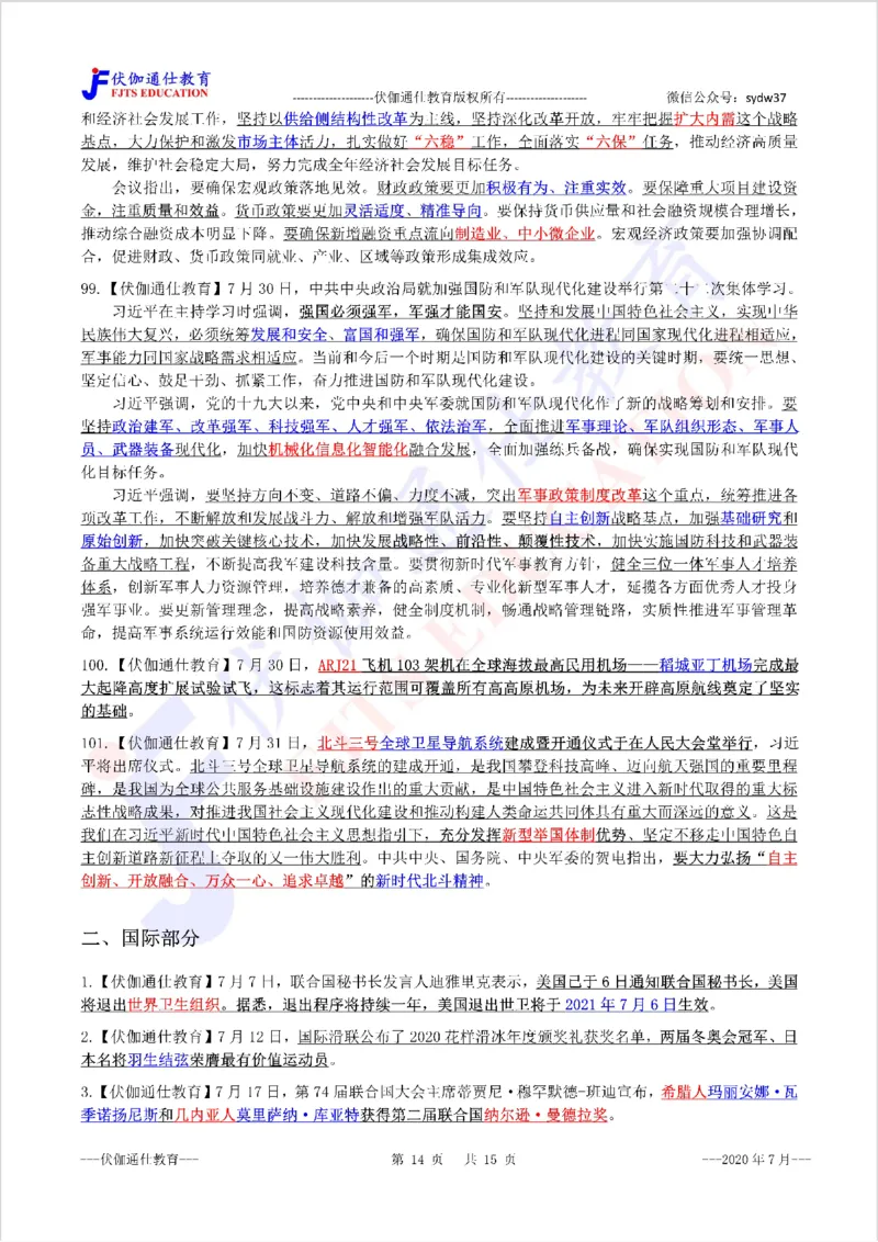 时政重点划线版2020版07月_三桶油_中海油_时事政治更新复习资料_最新每月时政要点汇总基础