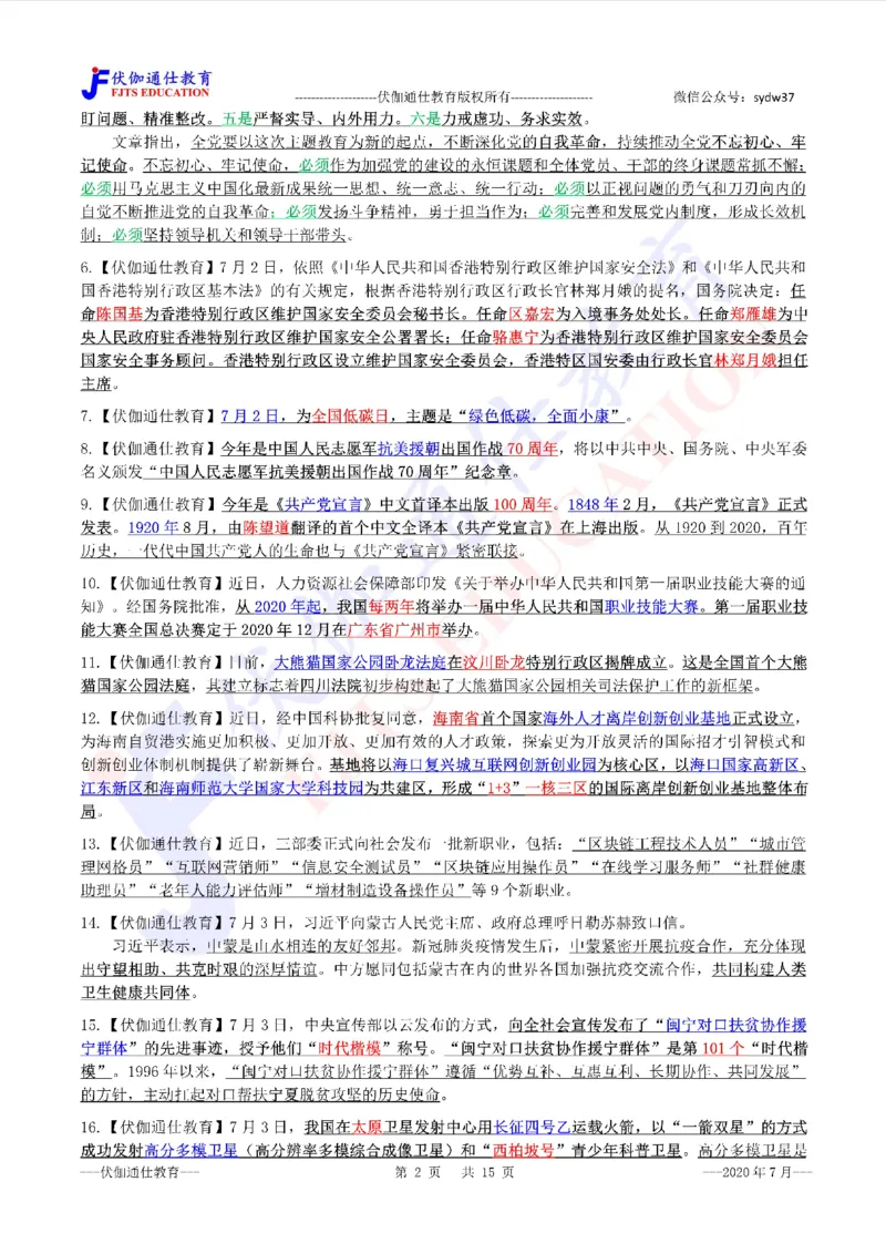 时政重点划线版2020版07月_三桶油_中海油_时事政治更新复习资料_最新每月时政要点汇总基础
