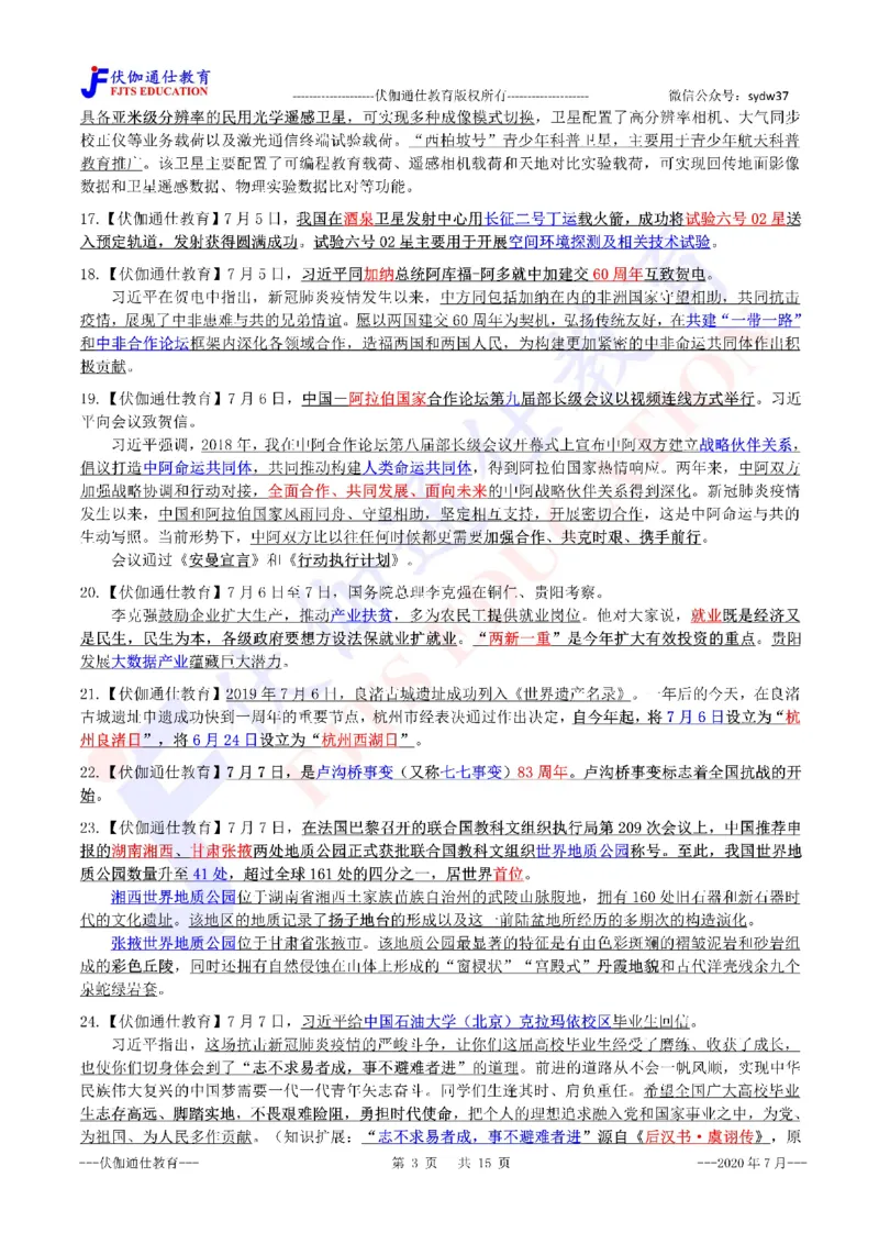 时政重点划线版2020版07月_三桶油_中海油_时事政治更新复习资料_最新每月时政要点汇总基础