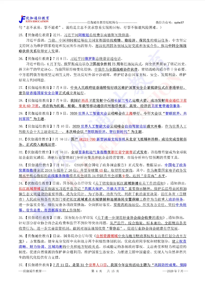 时政重点划线版2020版07月_三桶油_中海油_时事政治更新复习资料_最新每月时政要点汇总基础