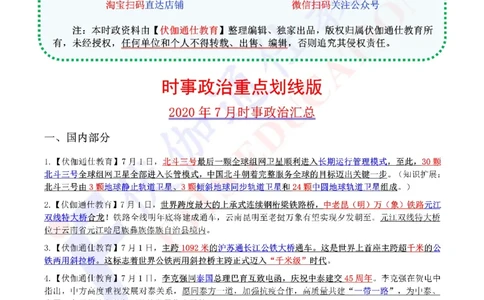 时政重点划线版2020版07月_三桶油_中海油_时事政治更新复习资料_最新每月时政要点汇总基础