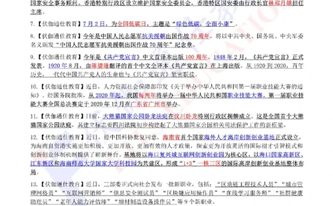时政重点划线版2020版07月_三桶油_中海油_时事政治更新复习资料_最新每月时政要点汇总基础