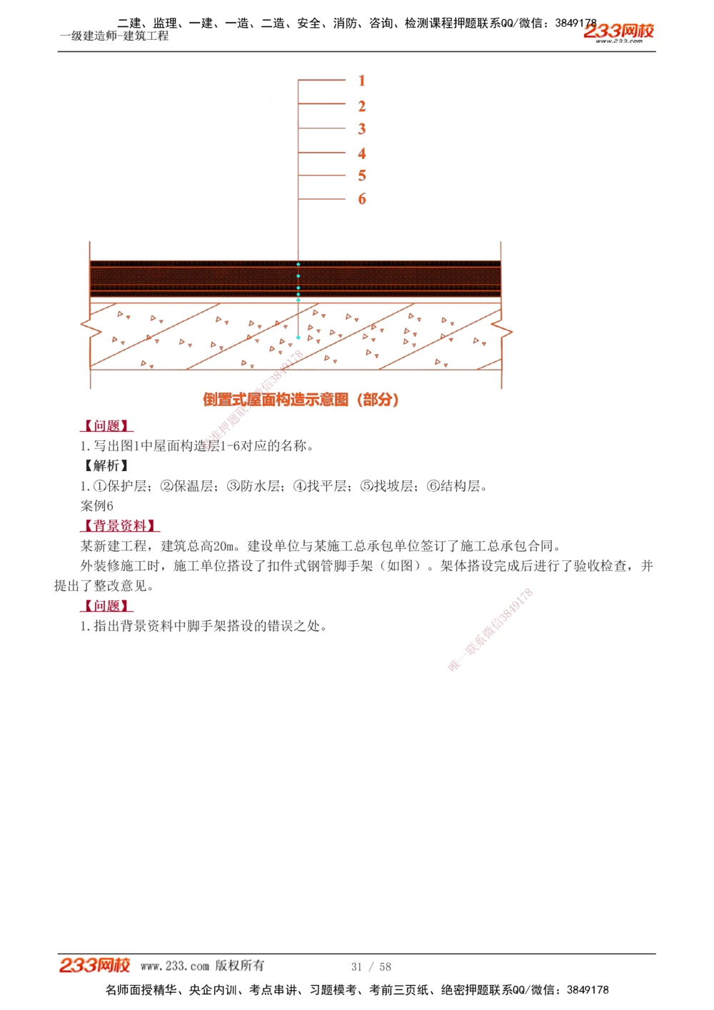 1-20_2026年一级建造师_2026年一建建筑_2025年一建建筑SVIP_04-冲刺串讲✿考点强化✿小灶集训_03-建筑《案例专项班》梁毛233