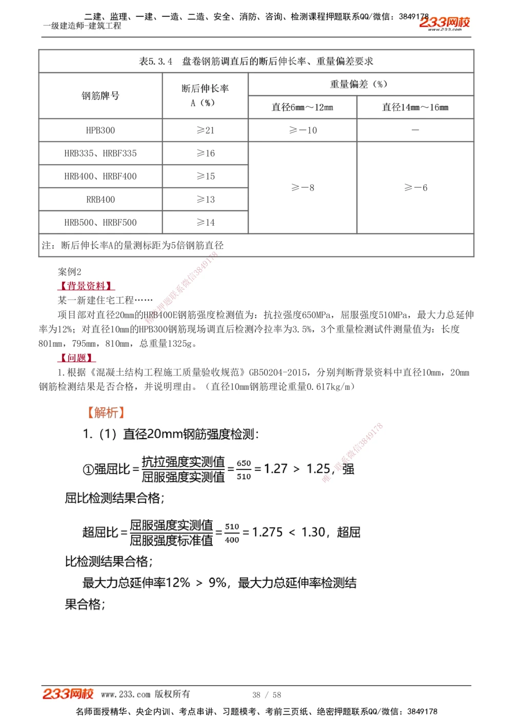 1-20_2026年一级建造师_2026年一建建筑_2025年一建建筑SVIP_04-冲刺串讲✿考点强化✿小灶集训_03-建筑《案例专项班》梁毛233