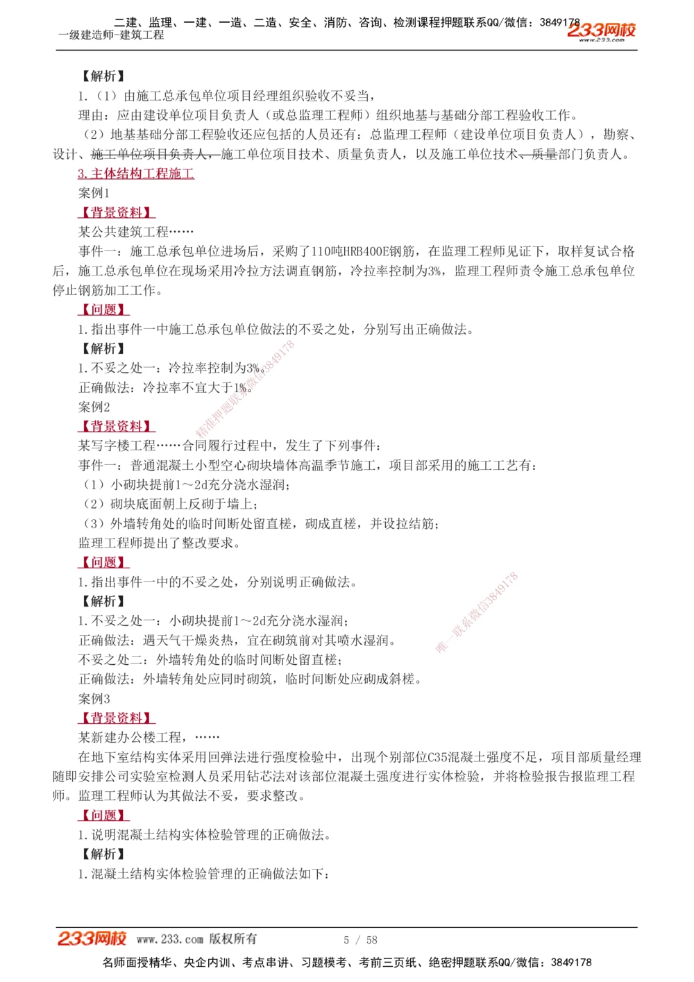 1-20_2026年一级建造师_2026年一建建筑_2025年一建建筑SVIP_04-冲刺串讲✿考点强化✿小灶集训_03-建筑《案例专项班》梁毛233