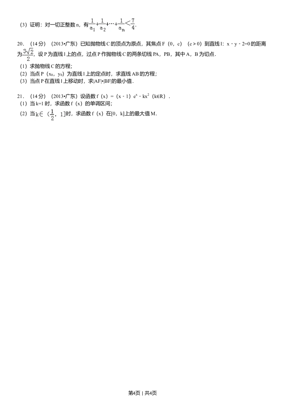 2013年高考数学试卷（理）（广东）（空白卷）_历年高考真题合集_数学历年高考真题_新&middot;Word版2008-2025&middot;高考数学真题_数学（按省份分类）2008-2025_2008-2025&middot;（广东）数学高考真题