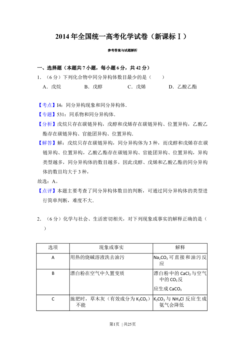 2014年高考化学试卷（新课标Ⅰ）（解析卷）_历年高考真题合集_化学历年高考真题_新&middot;Word版2008-2025&middot;高考化学真题_化学（按年份分类）2008-2025_2014&middot;高考化学真题